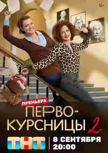 Первокурсницы